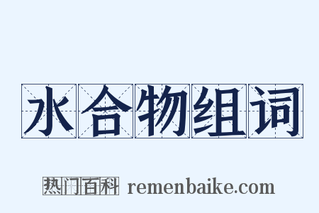 水合物组词是什么意思的图片